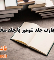 تفاوت جلد شومیز و جلد سخت | مقایسه کامل + راهنمای انتخاب بهترین نوع  | ناشرپلاس